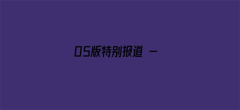 05版特别报道 - 新时代劳动者之歌